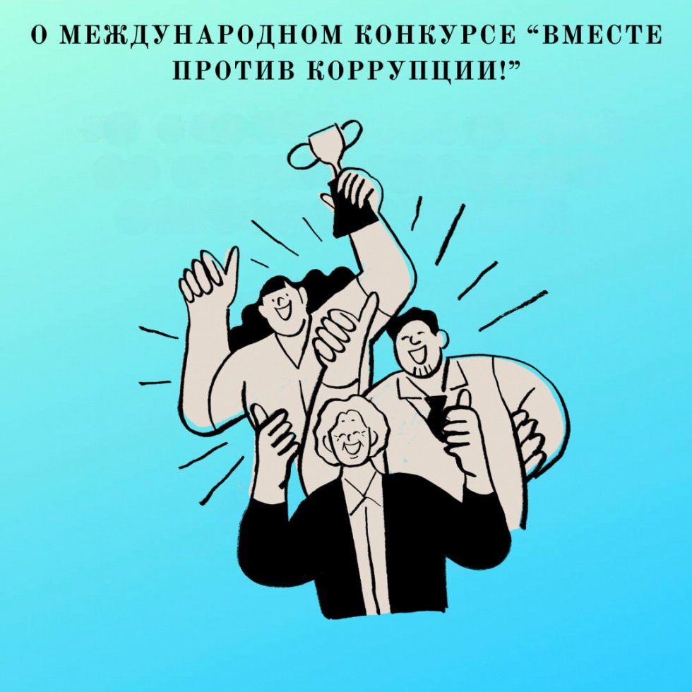 «Вместе против коррупции!»