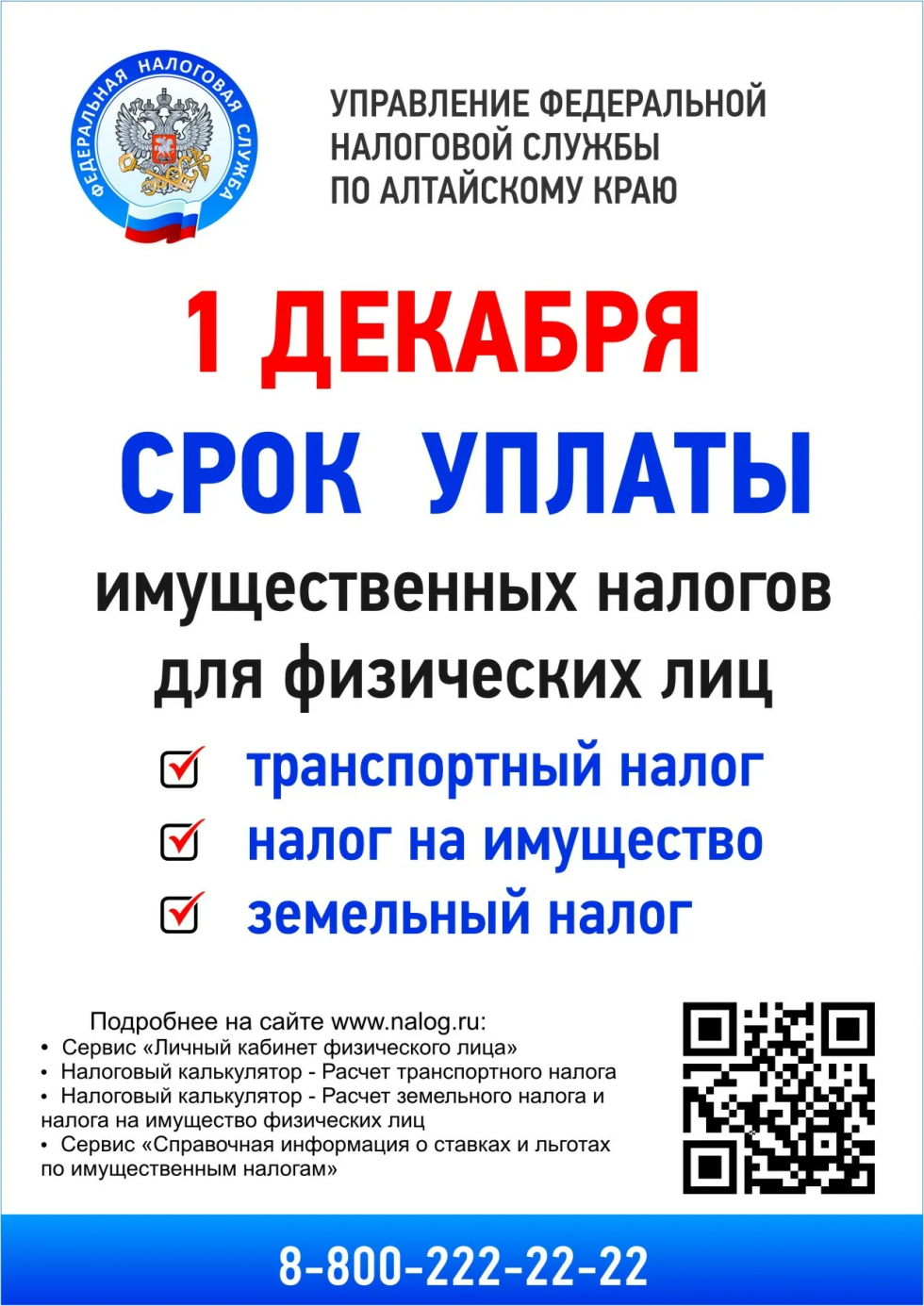 Срок уплаты налогов - 1 декабря