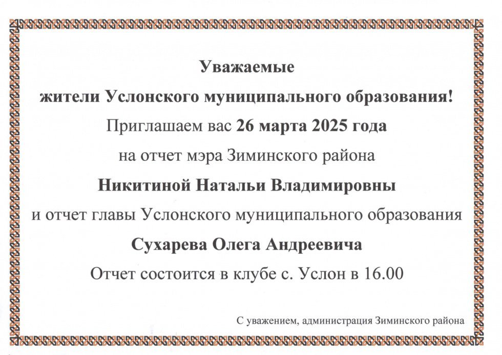 Уважаемые жители Услонского муниципального образования