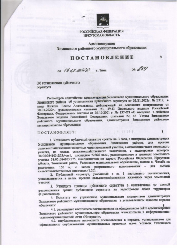 Постановление № 869 от 13.12.2022 «Об установлении публичного сервитута»
