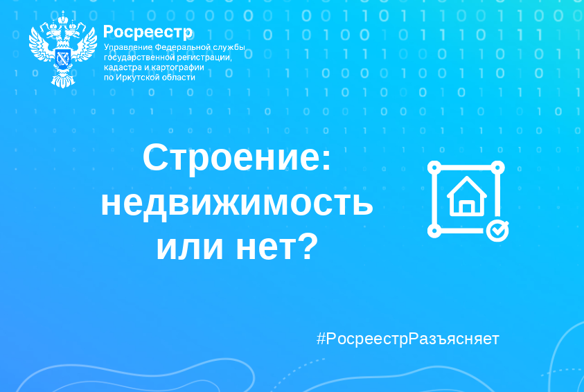 Строение: недвижимость или нет?