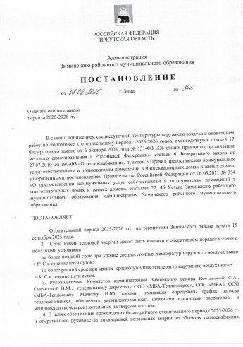 Постановление о начале отопительного периода 2025-2026 годов